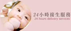 24小時接生