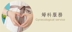 婦科急診