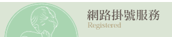 網路掛號