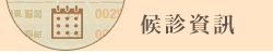 候診資訊